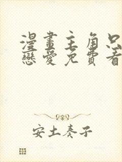 漫画主角只想谈恋爱免费看