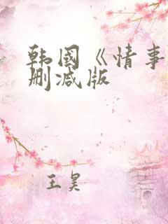 韩国《情事》未删减版