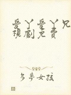 爱丫爱丫兄妹电视剧免费