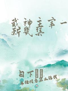 武神主宰一周更新几集