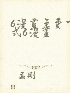 6漫画免费下拉式6漫画