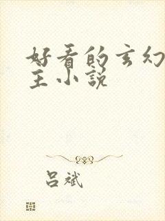 好看的玄幻单女主小说