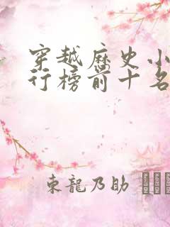 穿越历史小说排行榜前十名完结篇