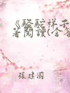 《骆驼祥子》名著阅读(含答案)