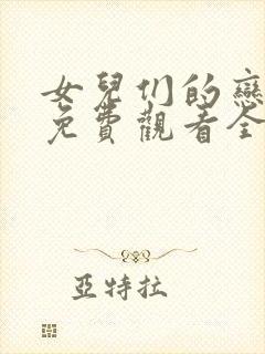 女儿们的恋爱二免费观看全集