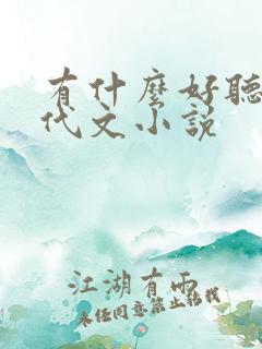 有什么好听的年代文小说