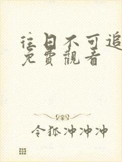 往日不可追短剧免费观看