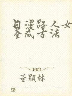 日漫路人女主的养成方法