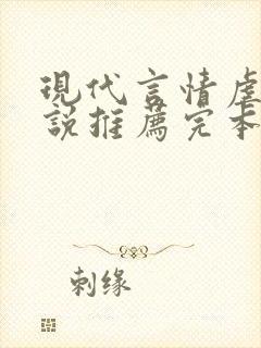 现代言情虐文小说推荐完本