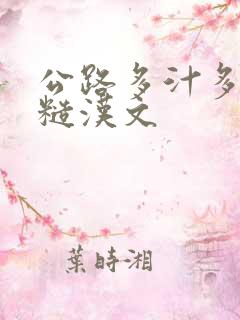 公路多汁多肉的糙汉文