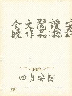 全文阅读 安知晓作品:总裁的替身前妻