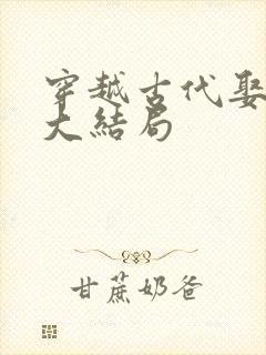 穿越古代娶女帝大结局