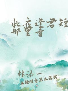 此夜逢君短剧在哪里看