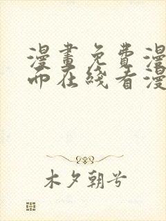 漫画免费漫画页面在线看漫画免费阅读