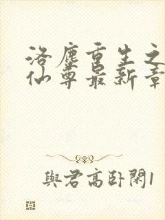 洛尘重生之都市仙尊最新章节列表