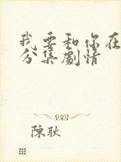 我要和你在一起分集剧情