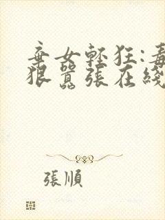 弃女轻狂:毒妃狠嚣张在线阅读