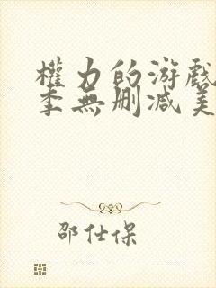 权力的游戏第7季无删减美剧