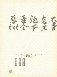恶毒炮灰不活了txt全本免费