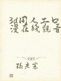 3d同人工口动漫在线观看