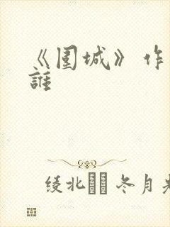 《围城》作者是谁