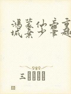 鸿蒙仙帝重生京城弃少笔趣阁