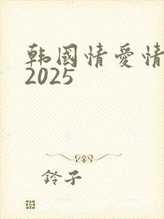 韩国情爱情电影2025