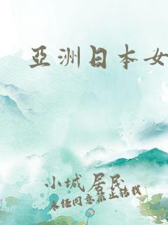 亚洲日本女优