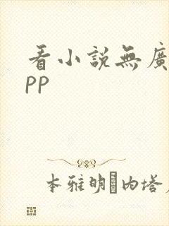 看小说无广告app