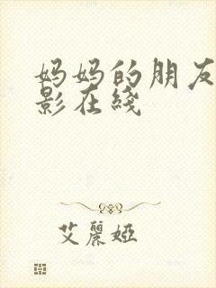 妈妈的朋友2电影在线