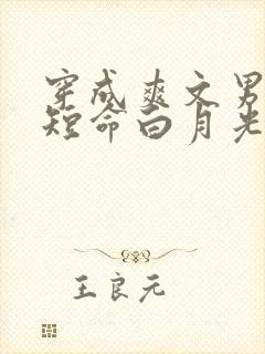 穿成爽文男主的短命白月光