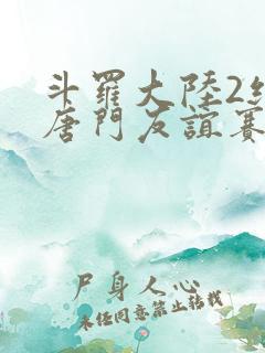 斗罗大陆2绝世唐门友谊赛
