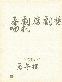 泰剧腐剧双男主吻戏