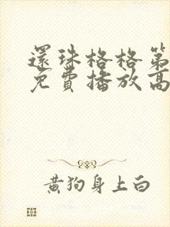 还珠格格第一部免费播放高清在线观看