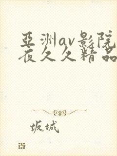 亚洲av影院午夜久久精品
