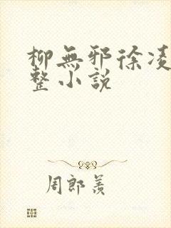 柳无邪徐凌雪完整小说