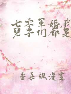 七零军婚,我和儿子们都是穿书的