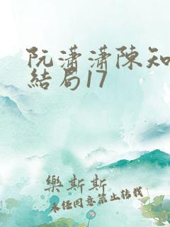 阮潇潇陈知许大结局17