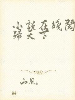 小说在线阅读凤归天下