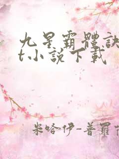 九星霸体诀txt小说下载