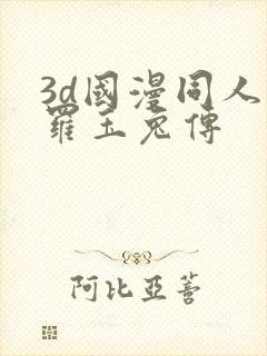 3d国漫同人斗罗玉兔传