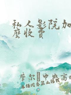 私人影院加盟怎么收费