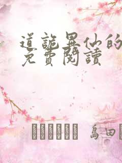 道诡异仙的漫画免费阅读