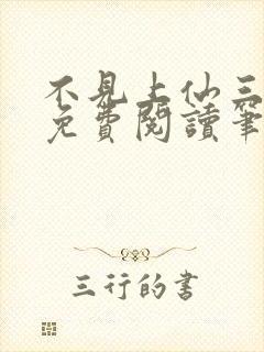 不见上仙三百年免费阅读笔趣阁