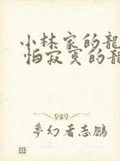 小林家的龙女仆 怕寂寞的龙