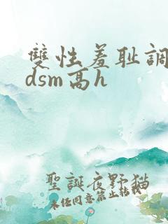 双性羞耻调教bdsm高h