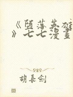 《堕落英雄龙宙》七七漫画下拉式