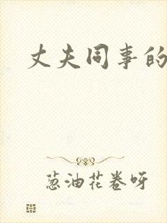 丈夫同事的秘密