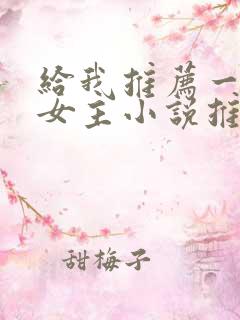 给我推荐一篇双女主小说推文一口气看完结文