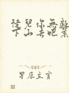 徒儿你无敌了,下山去吧叶北辰周若妤